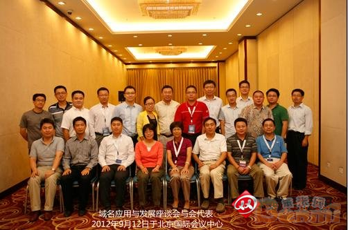 域名应用与发展座谈会召开 共商域名发展大计