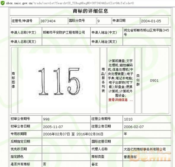 “115”商标持有者是邯郸市平安防护工程有限公
